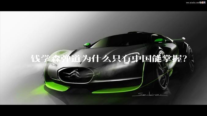 钱学森弹道为什么只有中国能掌握？