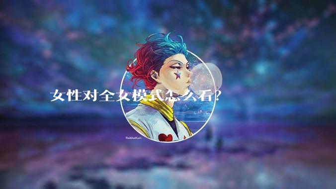 女性对全女模式怎么看？