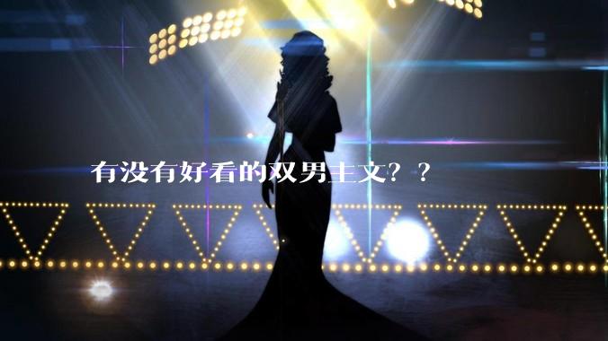 有没有好看的双男主文？？