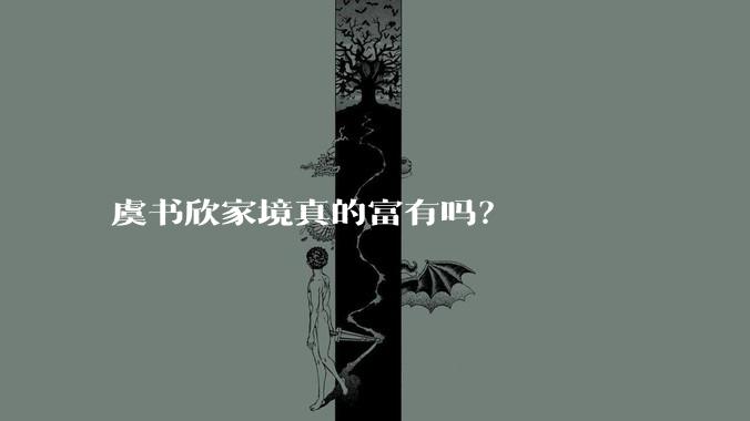 虞书欣家境真的富有吗？