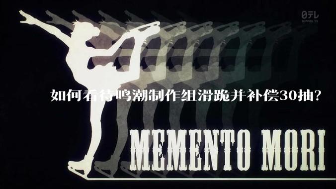如何看待鸣潮制作组滑跪并补偿30抽？